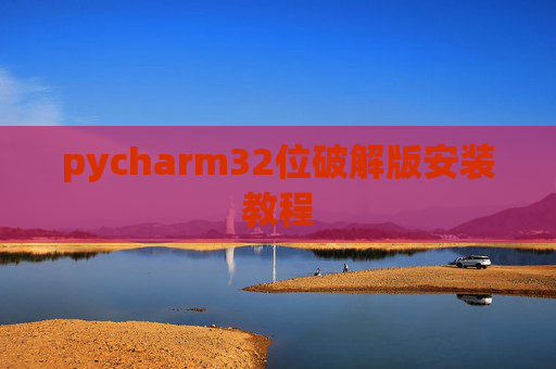 pycharm32位破解版安装教程